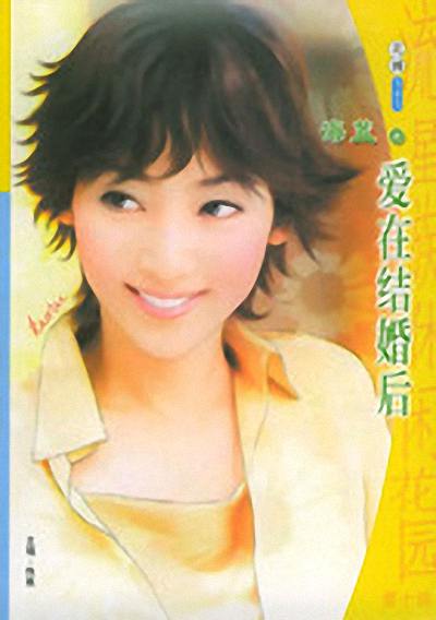 爱在结婚后