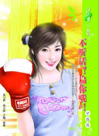 不听话?扁你哦!