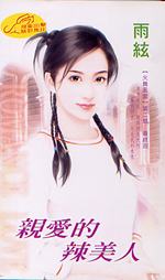 亲爱的辣美人