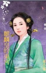 麒麟皇的东宫