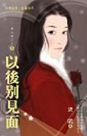 以后别见面