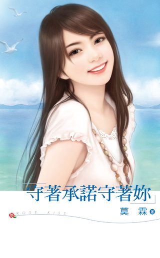 守着承诺守着你