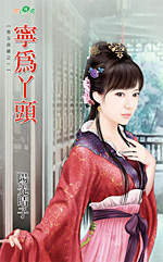 宁为丫头