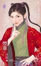 烟华(上)