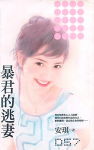 暴君的逃妻