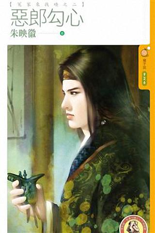 恶郎勾心
