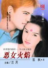 恶女火焰