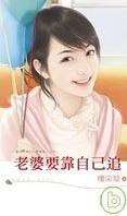 老婆要靠自己追