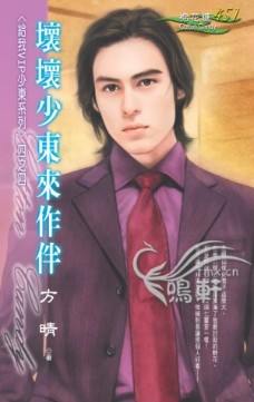坏坏少东来作伴