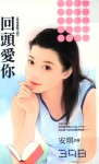 回头爱你