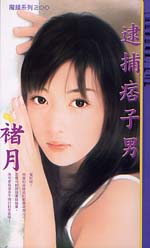 逮捕痞子男