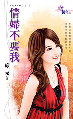 情妇不要我