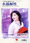 水晶雁柱