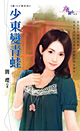 少东变青蛙