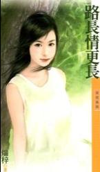 路长情更长