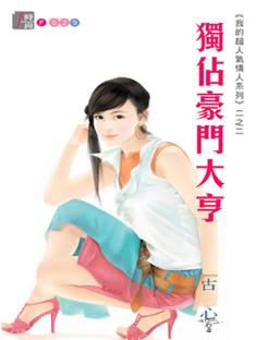 独占豪门大亨