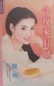 今夜来打啵