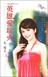 英雄爱玩火