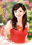 钻石男人