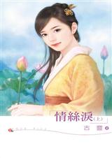 情丝泪(上)