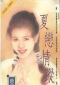 夏恋情踪