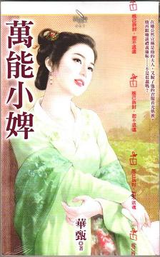 万能小婢