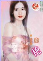 掬艳