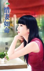 惜妻如命