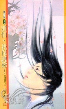 别怕,我保护你!