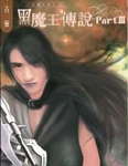 黑魔王传说Part3