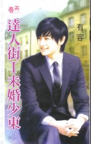 未婚少东