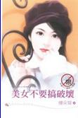美女不要搞破坏