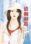 错拥相思