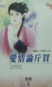 爱情论斤买