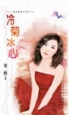 冷菊冰心