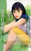 没事打个啵