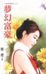 梦幻富豪