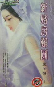 新婚房难圆