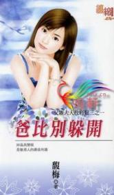 爸比别躲开