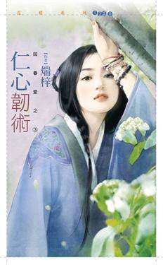 仁心韧术