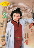 浪子狂情