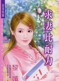 求妻比耐力