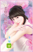 老婆勿使坏