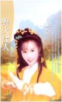 野火佳人