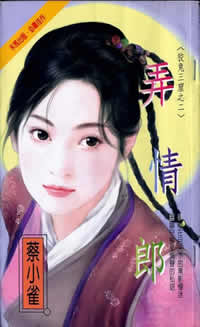 弄情郎