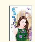 亲亲麻烦打包