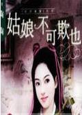 姑娘不可欺也