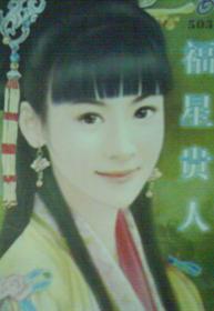 福星贵人
