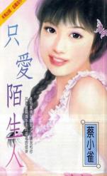 只爱陌生人