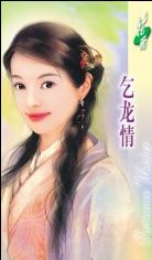 乞龙情